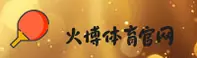火博(HUOBO)官方网站 · 激情竞技 · A3Z8